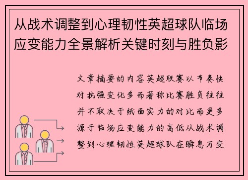 从战术调整到心理韧性英超球队临场应变能力全景解析关键时刻与胜负影响