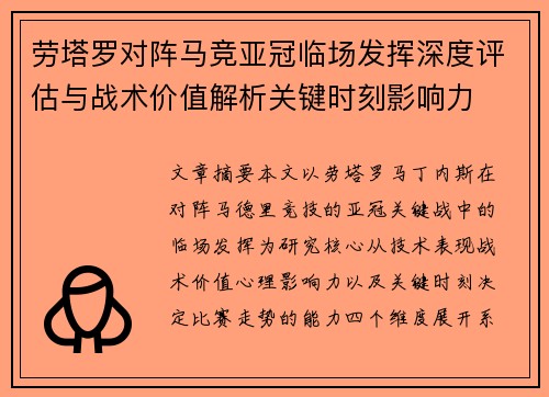 劳塔罗对阵马竞亚冠临场发挥深度评估与战术价值解析关键时刻影响力