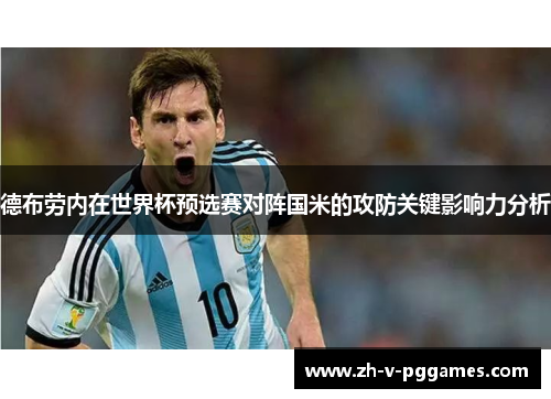 德布劳内在世界杯预选赛对阵国米的攻防关键影响力分析