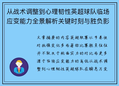 从战术调整到心理韧性英超球队临场应变能力全景解析关键时刻与胜负影响