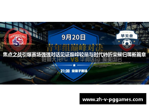 焦点之战引爆赛场强强对话见证巅峰较量与时代转折荣耀归属新篇章