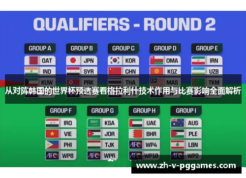 从对阵韩国的世界杯预选赛看格拉利什技术作用与比赛影响全面解析