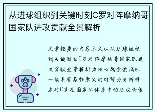 从进球组织到关键时刻C罗对阵摩纳哥国家队进攻贡献全景解析