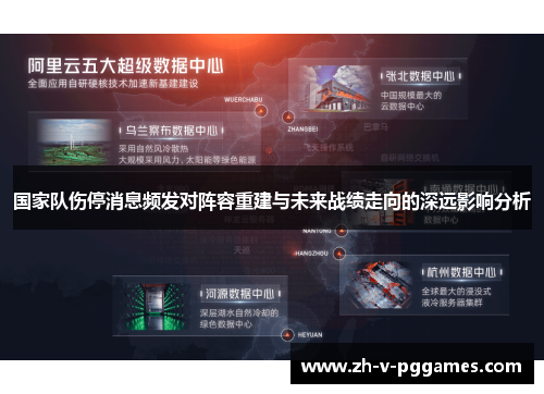 国家队伤停消息频发对阵容重建与未来战绩走向的深远影响分析