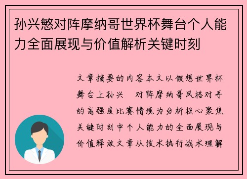 孙兴慜对阵摩纳哥世界杯舞台个人能力全面展现与价值解析关键时刻