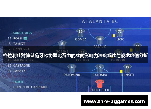 格拉利什对阵葡萄牙欧协联比赛中的攻防影响力深度解读与战术价值分析