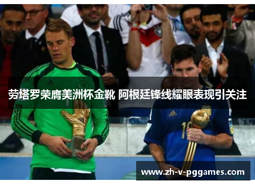 劳塔罗荣膺美洲杯金靴 阿根廷锋线耀眼表现引关注