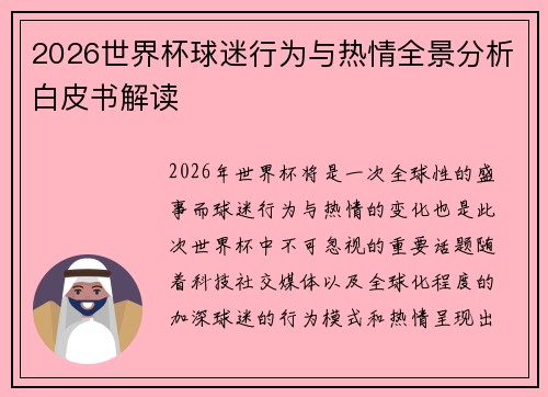 2026世界杯球迷行为与热情全景分析白皮书解读