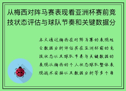 从梅西对阵马赛表现看亚洲杯赛前竞技状态评估与球队节奏和关键数据分析