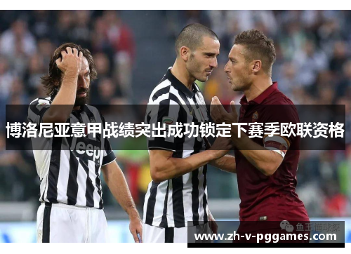 博洛尼亚意甲战绩突出成功锁定下赛季欧联资格 博洛尼亚意甲战绩突出成功锁定下赛季欧联资格