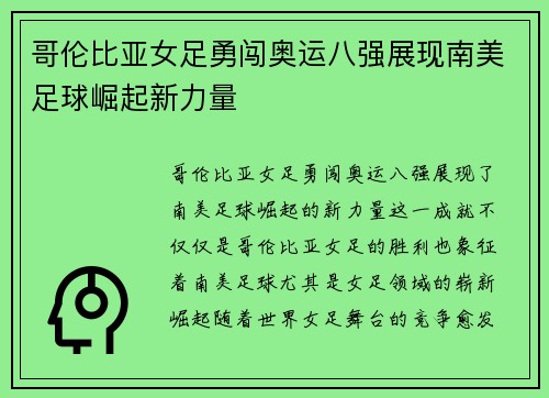 哥伦比亚女足勇闯奥运八强展现南美足球崛起新力量
