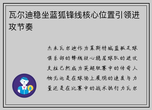 瓦尔迪稳坐蓝狐锋线核心位置引领进攻节奏 瓦尔迪稳坐蓝狐锋线核心位置引领进攻节奏