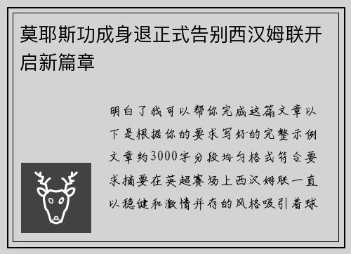 莫耶斯功成身退正式告别西汉姆联开启新篇章 莫耶斯功成身退正式告别西汉姆联开启新篇章