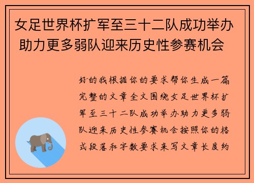 女足世界杯扩军至三十二队成功举办 助力更多弱队迎来历史性参赛机会 女足世界杯扩军至三十二队成功举办 助力更多弱队迎来历史性参赛机会