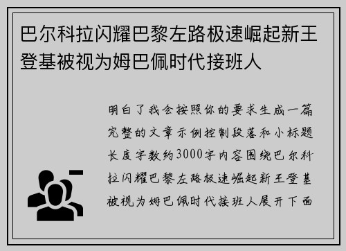 巴尔科拉闪耀巴黎左路极速崛起新王登基被视为姆巴佩时代接班人 巴尔科拉闪耀巴黎左路极速崛起新王登基被视为姆巴佩时代接班人
