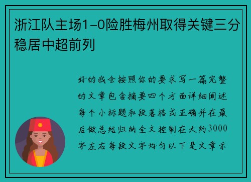 浙江队主场1-0险胜梅州取得关键三分稳居中超前列 浙江队主场1-0险胜梅州取得关键三分稳居中超前列