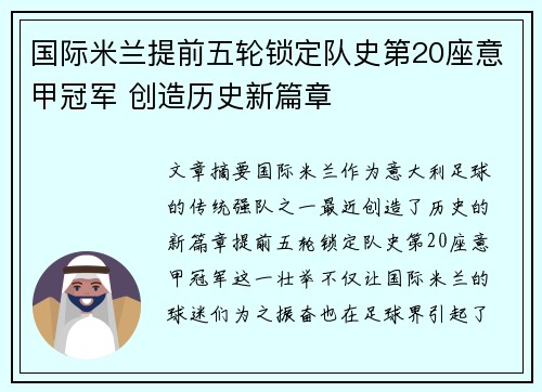 国际米兰提前五轮锁定队史第20座意甲冠军 创造历史新篇章