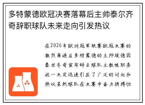 多特蒙德欧冠决赛落幕后主帅泰尔齐奇辞职球队未来走向引发热议 多特蒙德欧冠决赛落幕后主帅泰尔齐奇辞职球队未来走向引发热议