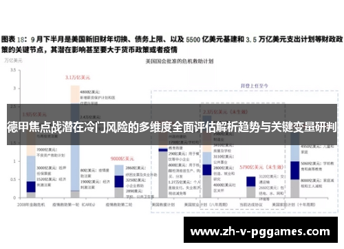 德甲焦点战潜在冷门风险的多维度全面评估解析趋势与关键变量研判 德甲焦点战潜在冷门风险的多维度全面评估解析趋势与关键变量研判