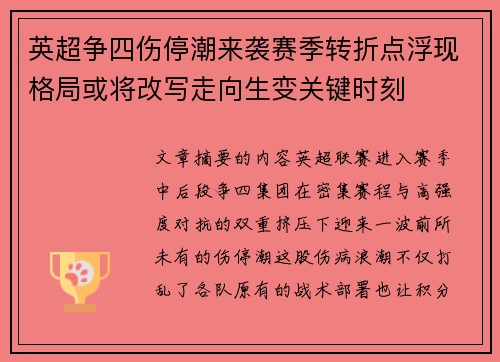 英超争四伤停潮来袭赛季转折点浮现格局或将改写走向生变关键时刻