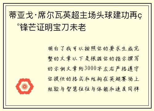 蒂亚戈·席尔瓦英超主场头球建功再现锋芒证明宝刀未老 蒂亚戈·席尔瓦英超主场头球建功再现锋芒证明宝刀未老