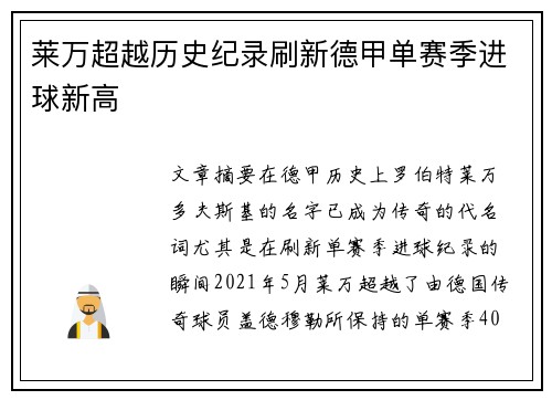 莱万超越历史纪录刷新德甲单赛季进球新高