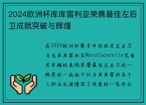 2024欧洲杯库库雷利亚荣膺最佳左后卫成就突破与辉煌
