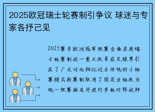 2025欧冠瑞士轮赛制引争议 球迷与专家各抒己见 2025欧冠瑞士轮赛制引争议 球迷与专家各抒己见
