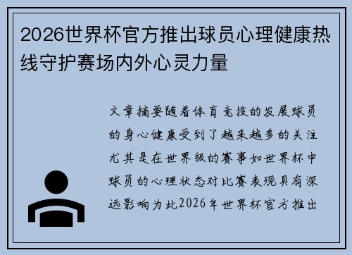 2026世界杯官方推出球员心理健康热线守护赛场内外心灵力量