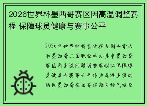 2026世界杯墨西哥赛区因高温调整赛程 保障球员健康与赛事公平