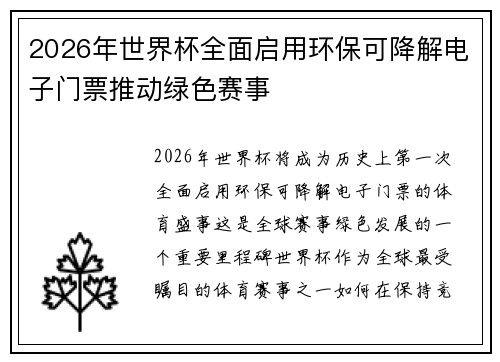2026年世界杯全面启用环保可降解电子门票推动绿色赛事