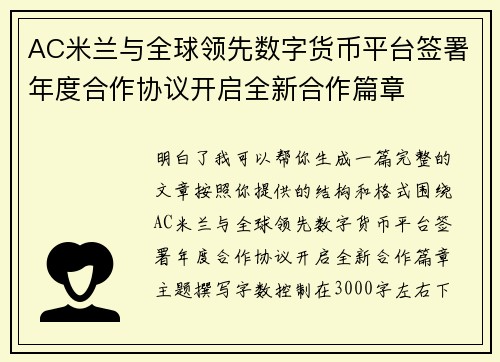 AC米兰与全球领先数字货币平台签署年度合作协议开启全新合作篇章