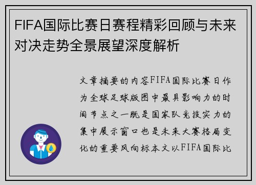 FIFA国际比赛日赛程精彩回顾与未来对决走势全景展望深度解析