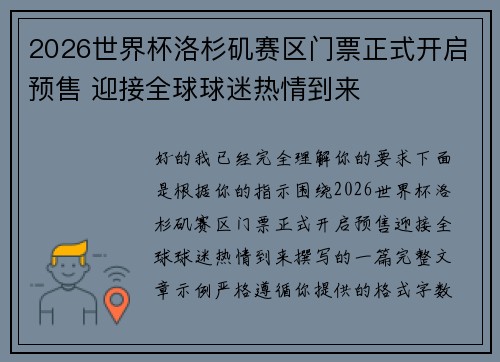 2026世界杯洛杉矶赛区门票正式开启预售 迎接全球球迷热情到来