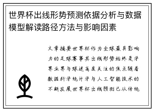 世界杯出线形势预测依据分析与数据模型解读路径方法与影响因素