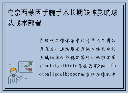 乌奈西蒙因手腕手术长期缺阵影响球队战术部署