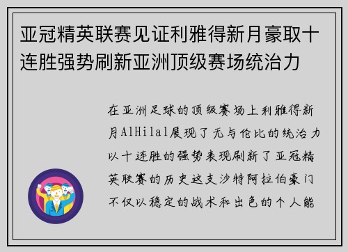亚冠精英联赛见证利雅得新月豪取十连胜强势刷新亚洲顶级赛场统治力