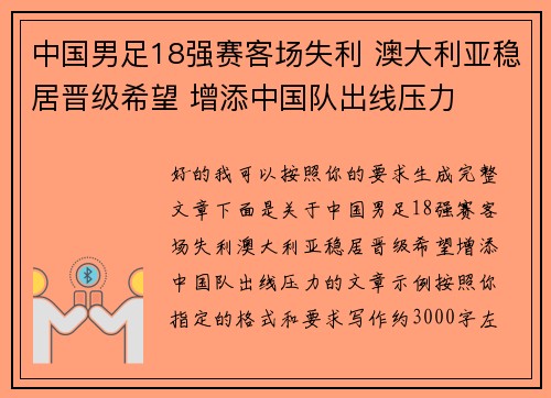 中国男足18强赛客场失利 澳大利亚稳居晋级希望 增添中国队出线压力