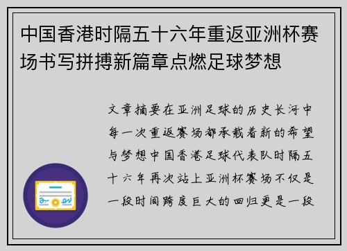 中国香港时隔五十六年重返亚洲杯赛场书写拼搏新篇章点燃足球梦想