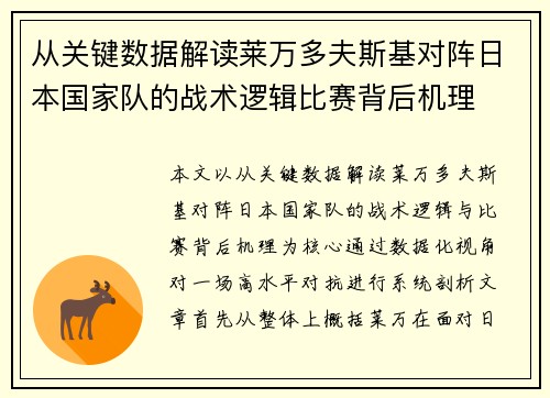 从关键数据解读莱万多夫斯基对阵日本国家队的战术逻辑比赛背后机理