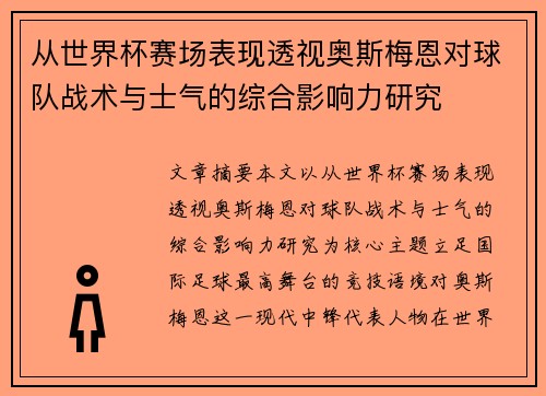 从世界杯赛场表现透视奥斯梅恩对球队战术与士气的综合影响力研究