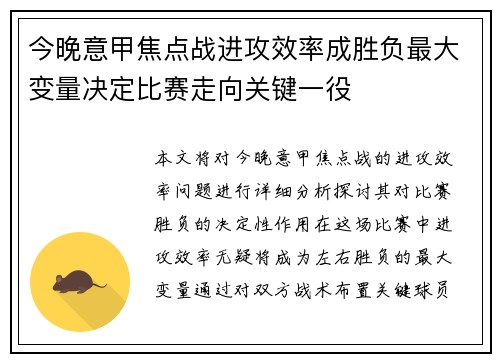 今晚意甲焦点战进攻效率成胜负最大变量决定比赛走向关键一役