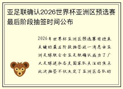 亚足联确认2026世界杯亚洲区预选赛最后阶段抽签时间公布