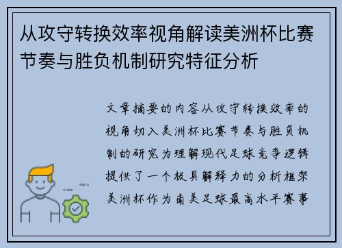 从攻守转换效率视角解读美洲杯比赛节奏与胜负机制研究特征分析