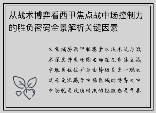 从战术博弈看西甲焦点战中场控制力的胜负密码全景解析关键因素