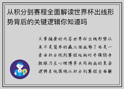 从积分到赛程全面解读世界杯出线形势背后的关键逻辑你知道吗
