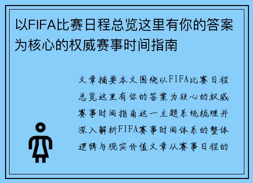 以FIFA比赛日程总览这里有你的答案为核心的权威赛事时间指南