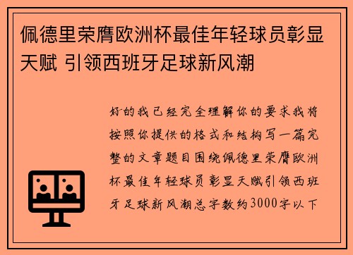 佩德里荣膺欧洲杯最佳年轻球员彰显天赋 引领西班牙足球新风潮 佩德里荣膺欧洲杯最佳年轻球员彰显天赋 引领西班牙足球新风潮