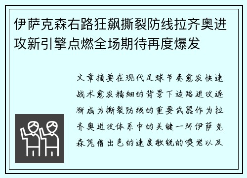 伊萨克森右路狂飙撕裂防线拉齐奥进攻新引擎点燃全场期待再度爆发