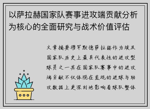 以萨拉赫国家队赛事进攻端贡献分析为核心的全面研究与战术价值评估 以萨拉赫国家队赛事进攻端贡献分析为核心的全面研究与战术价值评估